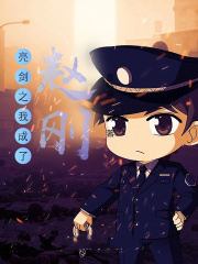 亮劍之我成了趙剛