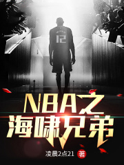 NBA之海嘯兄弟