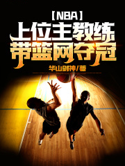 NBA:上位主教練,帶籃網奪冠