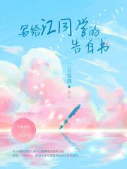 寫給江同學的告白書