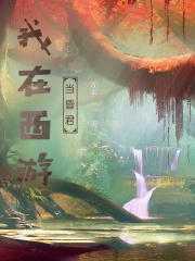 我在西遊當昏君