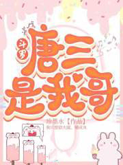 斗羅:唐三是我哥