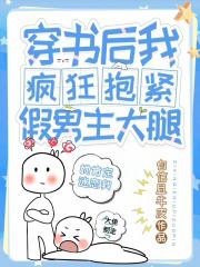 穿書後我瘋狂抱緊假男主大腿