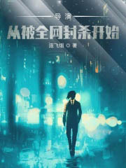 導演:從被全網封殺開始
