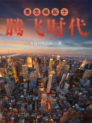 重生崛起於騰飛時代