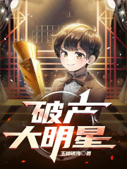 破產大明星