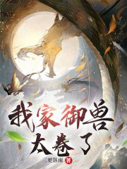 我家御獸太卷了