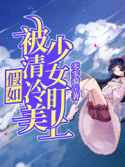 假如被清冷美少女盯上