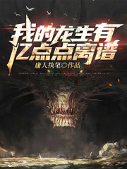我的龍生有億點點離譜