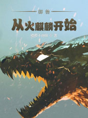 御獸從火麒麟開始
