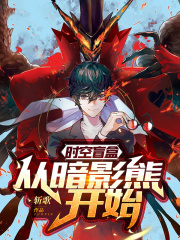 時空盲盒:從暗影熊開始