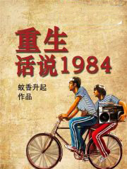 重生：話說1984