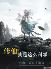 修仙就是這麼科學