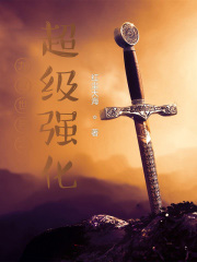 九叔世界之超級強化