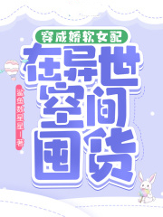 穿成嬌軟女配在異世空間囤貨