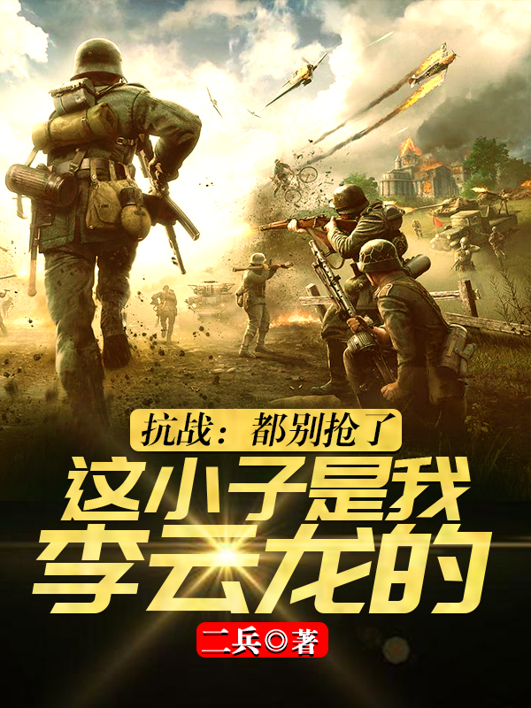 抗戰之我的團長是李雲龍