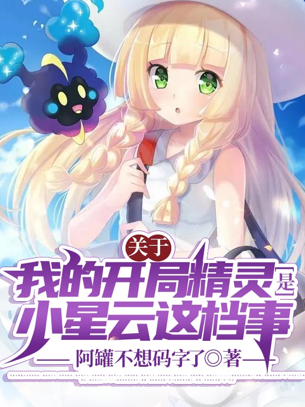 關於我的開局精靈是小星雲這檔事