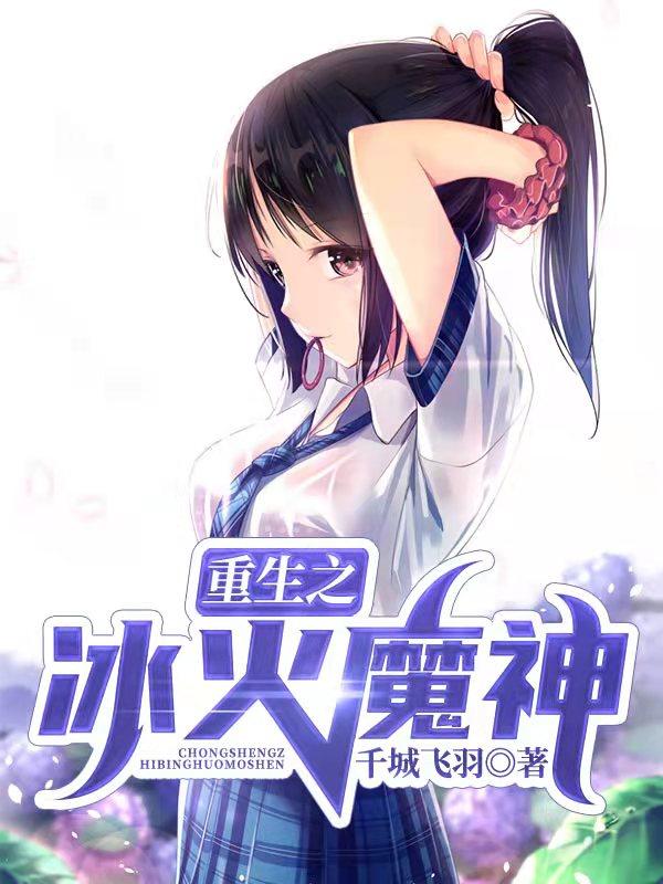 重生之冰火魔神