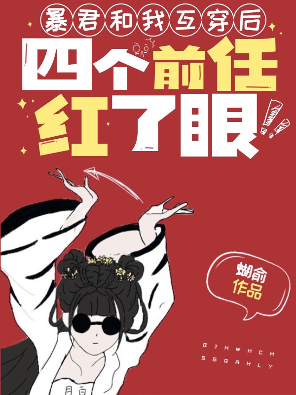 暴君和我互穿後,四個前任紅了眼
