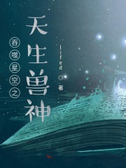 吞噬星空之天生獸神
