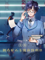 龍族:擁有爐石卡牌的路明非