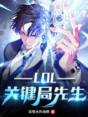 LOL關鍵局先生