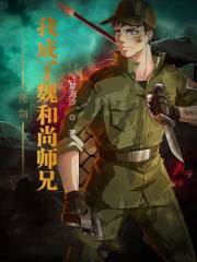 亮劍：我成了魏和尚師兄