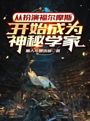 從扮演福爾摩斯開始成為神秘學家