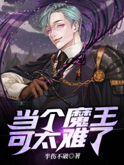 當個魔王可太難了