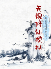 無限修仙模擬:開局吊打極品宗門