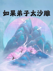 如果弟子太沙雕
