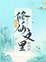 女配在修仙文里搞內卷