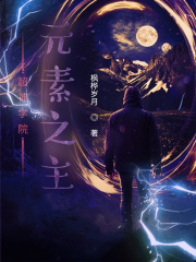 超神學院:元素之主