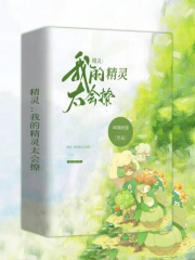 精靈:我的精靈太會撩