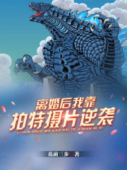 離婚後,我靠拍特攝片逆襲