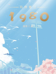 玩轉香江1980