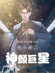 娛樂圈之神顏巨星