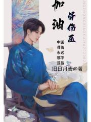 加油!骨傷醫