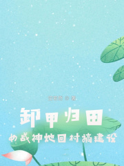 卸甲歸田:女戰神她回村搞建設
