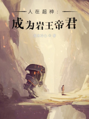 人在超神:成為岩王帝君