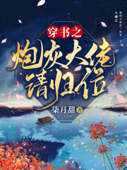 穿書之炮灰大佬請歸位