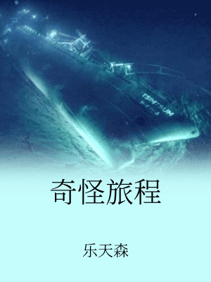 奇怪旅程