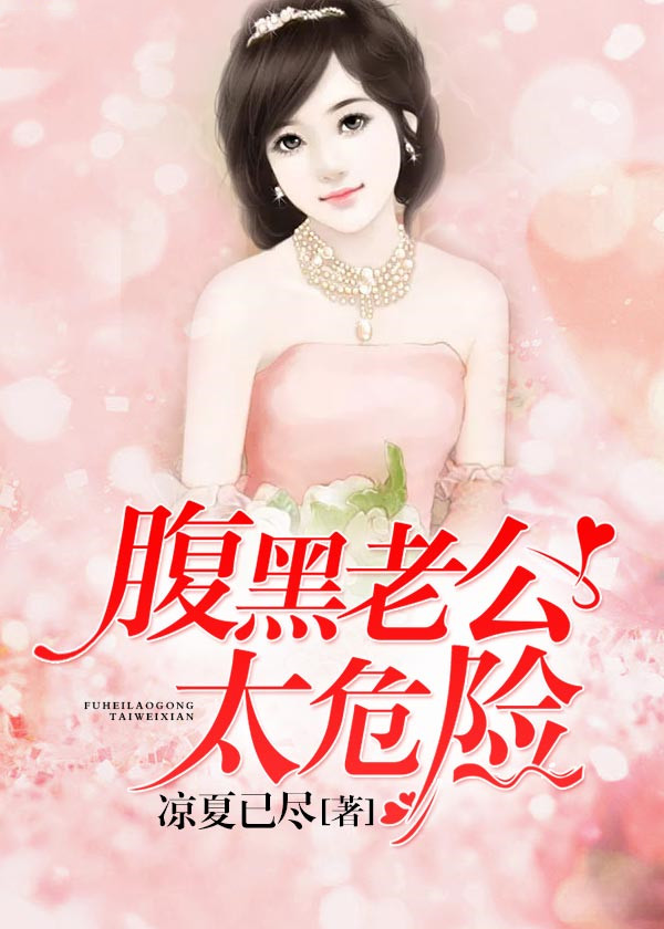 腹黑老公太危險