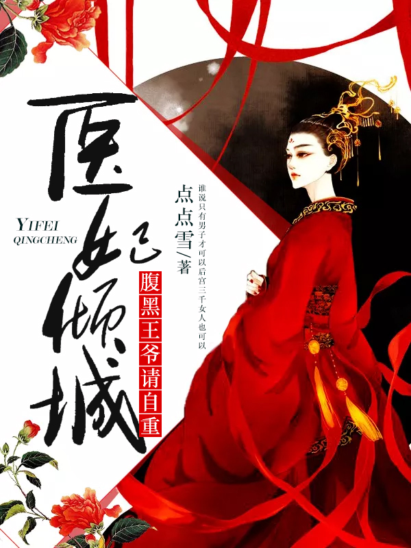醫妃傾城:腹黑王爺請自重