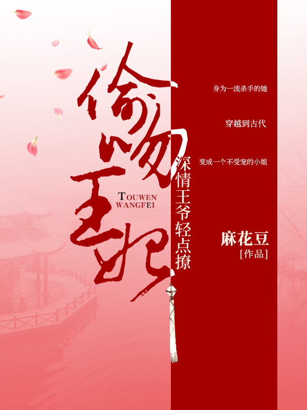 偷吻王妃:深情王爺輕點撩
