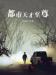都市天才至尊