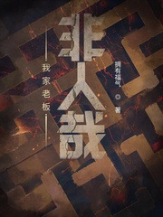 我家老闆非人哉