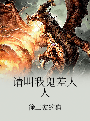 請叫我鬼差大人