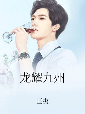 龍耀九州