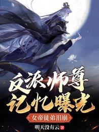 反派師尊記憶曝光,女帝徒弟淚崩
